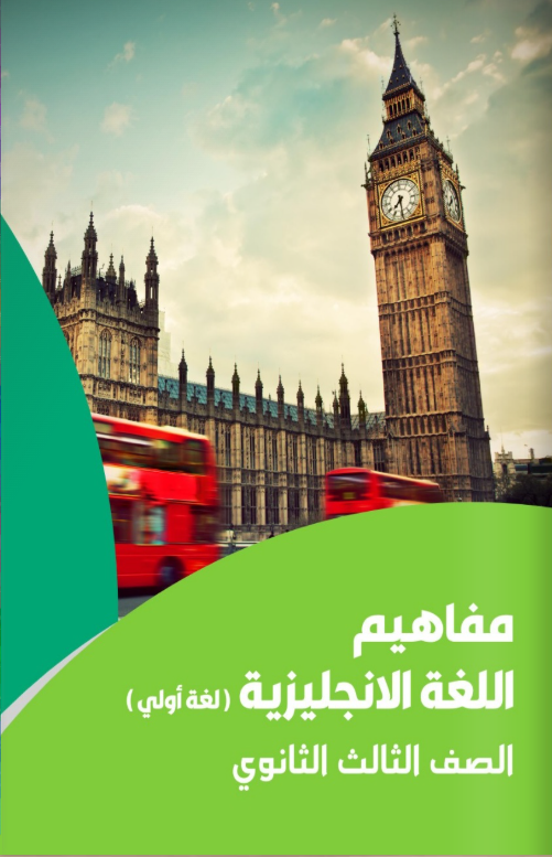 ورقة مفاهيم الإنجليزي للصف الثالث الثانوي 2025 pdf